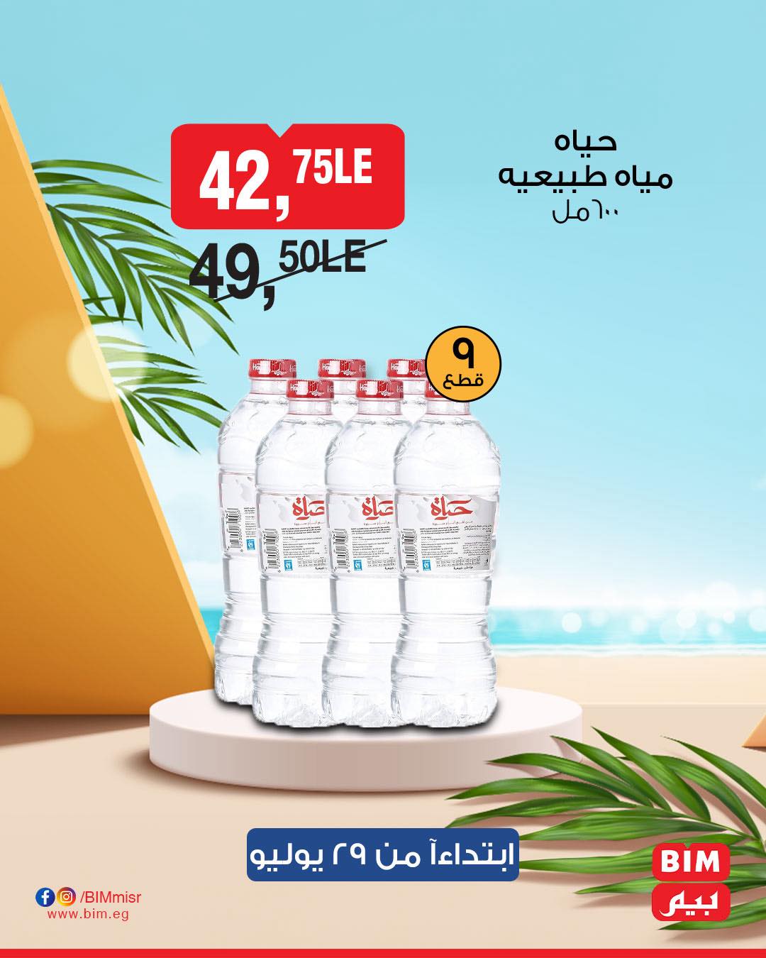 bim offers from 28jul to 1jun 2025 عروض بيم من 28 يوليو حتى 1 يونيو 2025 صفحة رقم 50